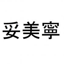 妥美寧