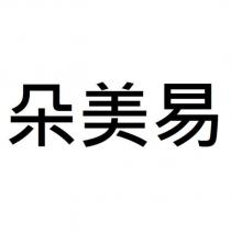 朵美易