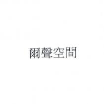 爾聲空間