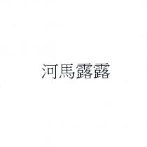 河馬露露