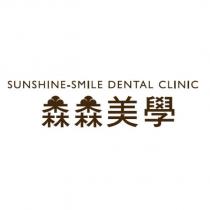 森森美學 SUNSHINE-SMILE DENTAL CLINIC