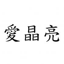 愛晶亮