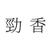 勁香
