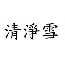 清淨雪