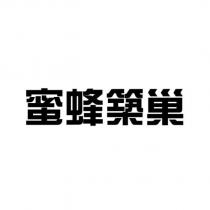 蜜蜂築巢
