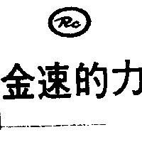 金速的力 RC 及圖