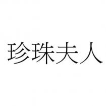 珍珠夫人