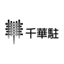 千華駐及圖