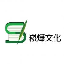 崧燁文化及圖
