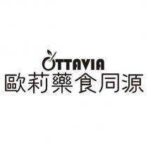 OTTAVIA 歐莉藥食同源及圖