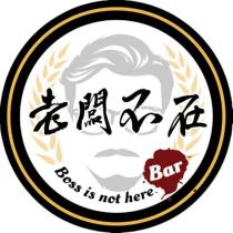 老闆不在 Boss is not here Bar