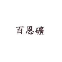 百恩礦