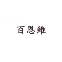 百恩維