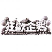 狂歡企鵝及圖