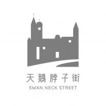 天鵝脖子街 SWAN NECK STREET 及圖