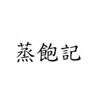 蒸飽記