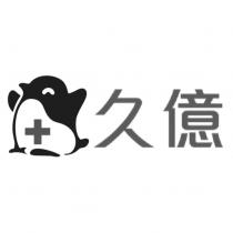 久億及圖