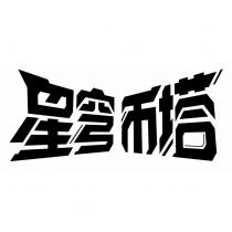 星穹幣塔