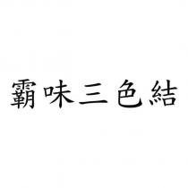 霸味三色結