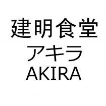 建明食堂アキラ AKIRA