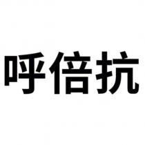 呼倍抗 )