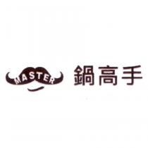 鍋高手 MASTER 及圖