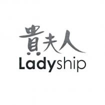 貴夫人 Ladyship