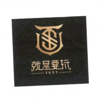 就是要玩 JUST 及圖