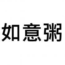 如意粥