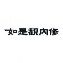 如是觀內修