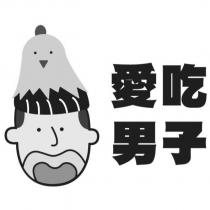 愛吃男子及圖