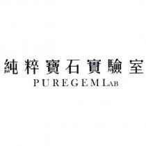 PUREGEMLAB 純粹寶石實驗室