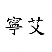 寧艾