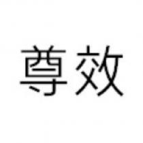 尊效
