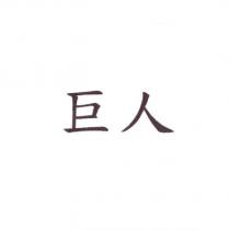 巨人