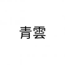 青雲