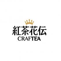 紅茶花傳 CRAFTEA 及圖