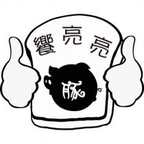 饗亮亮豚及圖