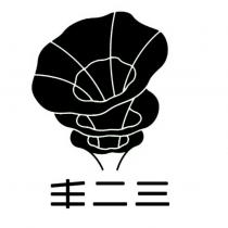 丰二三及圖