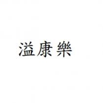 溢康樂