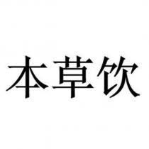 本草飲