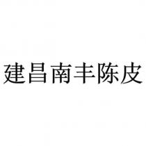 建昌南豐陳皮