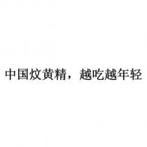 中國炆黃精,越吃越年輕