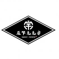 在下毛毛宇 SWEET POTATO 及圖
