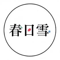 春日雪及圖