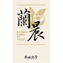 蘭晨吉姆老爹 BOURBON BARREL IPA WHISKY 及圖