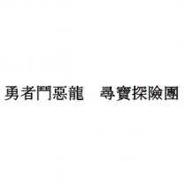 勇者鬥惡龍 尋寶探險團
