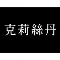 克莉絲丹