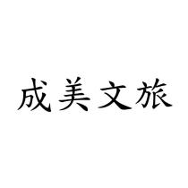 成美文旅