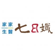 家家生醫七日孅及圖
